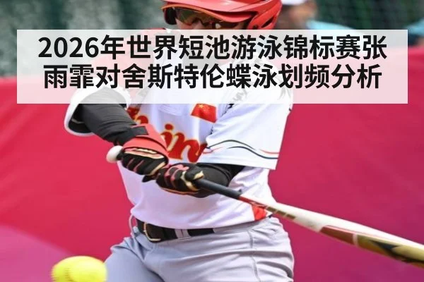 2026年世界短池游泳锦标赛张雨霏对舍斯特伦蝶泳划频分析