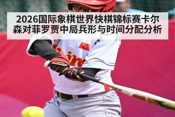 2026国际象棋世界快棋锦标赛卡尔森对菲罗贾中局兵形与时间分配分析